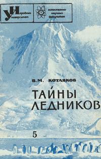 Народный университет №05/1965. Тайны ледников